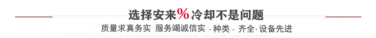 閉式冷卻塔安裝流程